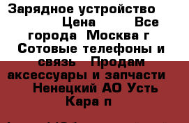 Зарядное устройство fly TA500 › Цена ­ 50 - Все города, Москва г. Сотовые телефоны и связь » Продам аксессуары и запчасти   . Ненецкий АО,Усть-Кара п.